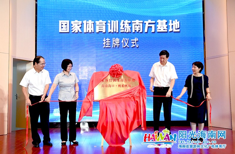 国家体育训练南方基地挂牌仪式在海口举行