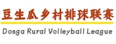 豆生瓜乡村排球联赛