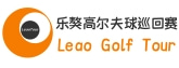 乐獒高尔夫球巡回赛