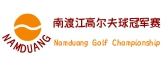 南渡江高尔夫球冠军赛